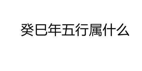 癸巳年五行|癸巳年是什么命 癸巳年生人五行属什么